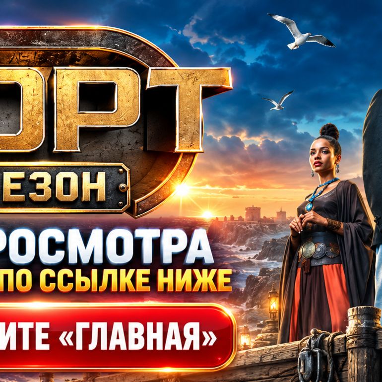 Иконка канала Форт. Возвращение легенды 2 сезон 7 выпуск {СТС} ★