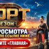 Иконка канала Форт. Возвращение легенды 2 сезон 7 выпуск {СТС} ★