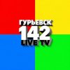 Иконка канала ГУРЬЕВСК 142 LIVE TV