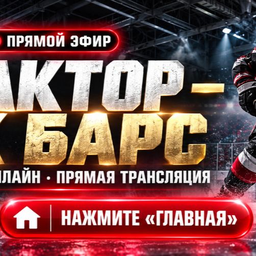 Иконка канала ▶ Трактор Ак Барс: прогноз и онлайн КХЛ 23.10.2026