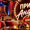 Иконка канала Привет, Андрей! 24 октября 2026 последний выпуск ★