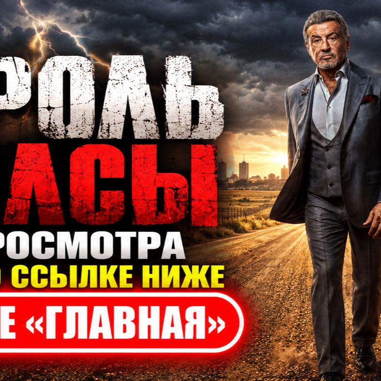 Иконка канала КОРОЛЬ ТАЛСЫ 4 сезон 2 серия — дата выхода серий ▶