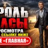 Иконка канала КОРОЛЬ ТАЛСЫ 4 сезон 2 серия — дата выхода серий ▶