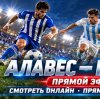 Иконка канала Алавес — Малага прямая трансляция 23.10.2026 (NEW)