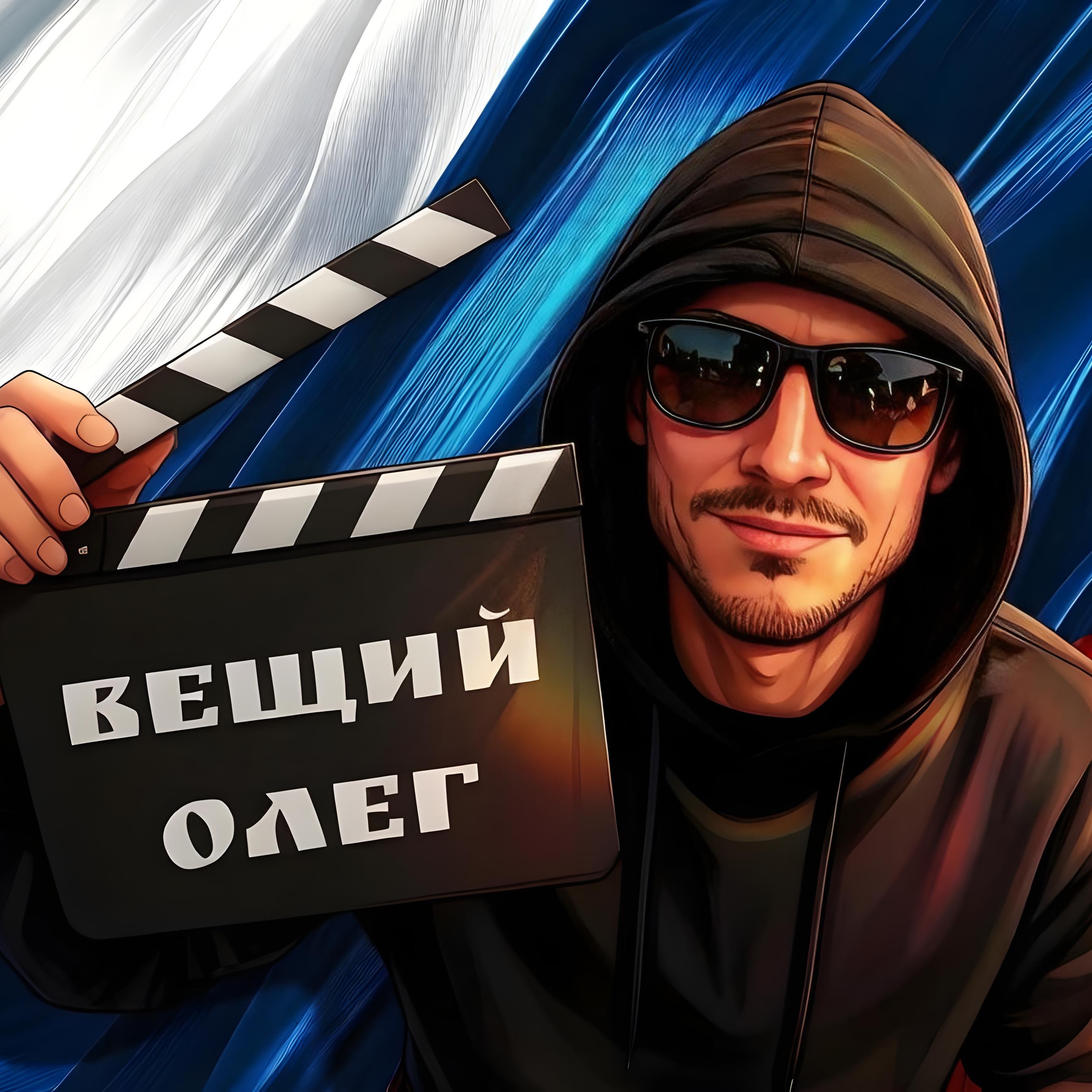 Иконка канала Вещий Олег