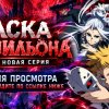 Иконка канала Маска вермильона 3 серия аниме 2026 онлайн ▶ (NEW)