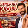 Иконка канала ВОЗМОЖНО ЛЮБОВЬ 1 сезон 19 серия русская озвучка ●