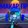 Иконка канала ⚡Makar pro⚡