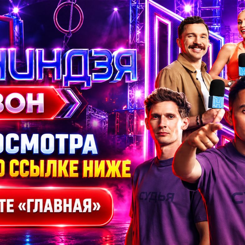 Иконка канала Финал Суперниндзя: 8 и 9 выпуск 25.10.2026 {СТС} ▶