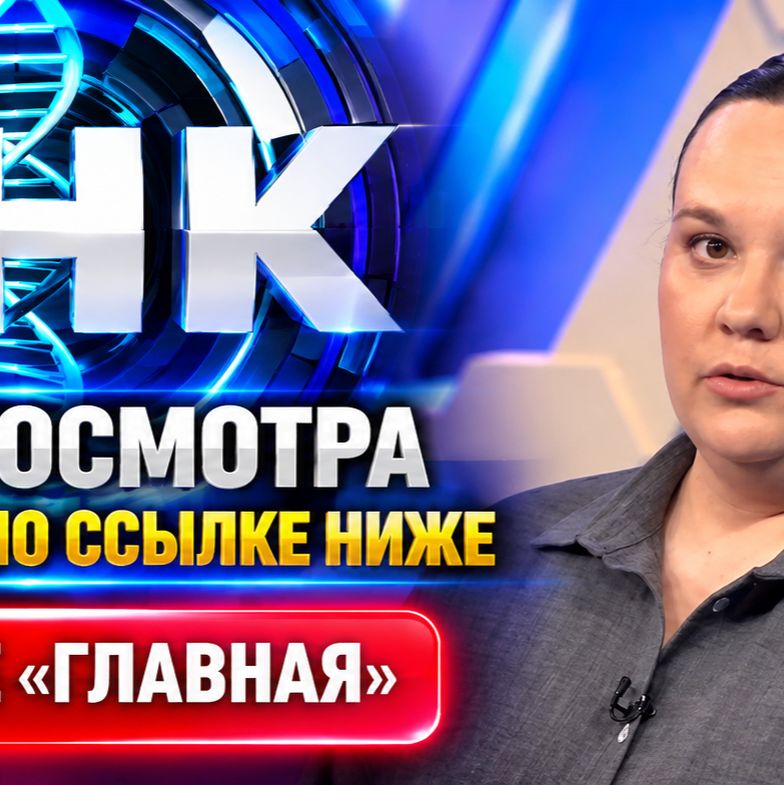 Иконка канала (ШОУ) ДНК НТВ сегодня: последний выпуск 23.10.2026