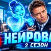 Иконка канала НЕЙРОВАСЯ 2 сезон все серии, Епифанцев {ТНТ} (NEW)