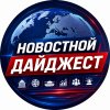 Иконка канала Новостной Дайджест