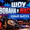 Иконка канала ШОУ ВОВАНА И ЛЕКСУСА последний выпуск Первый канал