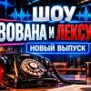 Иконка канала Шоу Вована и Лексуса 28.10.2026 новый выпуск (NEW)