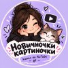 Иконка канала Новичночки картиночки