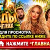 Иконка канала ЗВЕЗДЫ В ДЖУНГЛЯХ 3 сезон 4 серия — 25.10 (ONLINE)