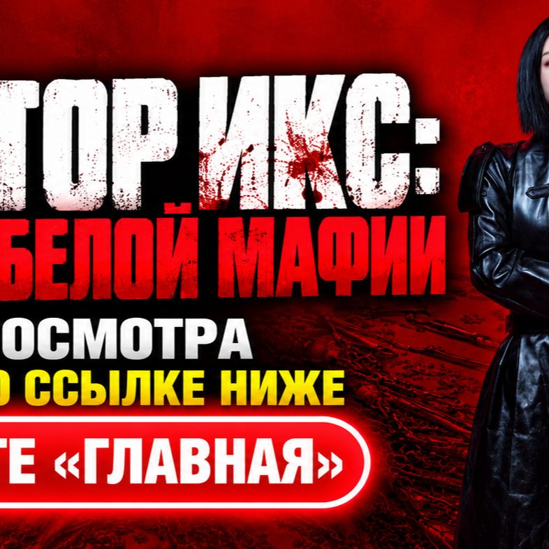 Иконка канала Доктор Икс: Эпоха белой мафии — 6 серия (NEW) 2026