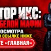 Иконка канала Доктор Икс: Эпоха белой мафии — 6 серия (NEW) 2026