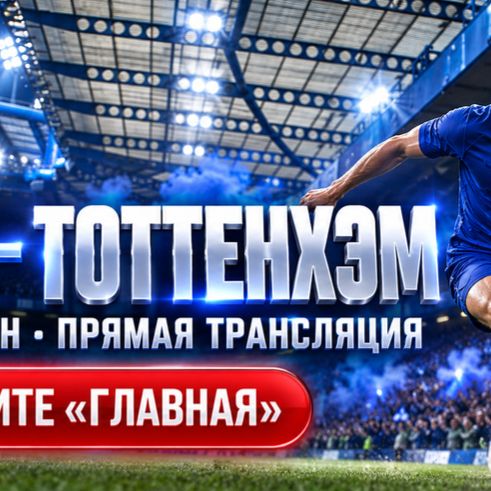 Иконка канала ▶ Челси — Тоттенхэм прямая трансляция онлайн 24.10