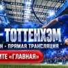 Иконка канала ▶ Челси — Тоттенхэм прямая трансляция онлайн 24.10