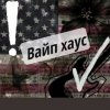 Иконка канала 🔥ВАЙП ХАУС🔥