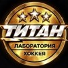 Иконка канала Лаборатория хоккея ТИТАН