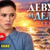 Иконка канала (NEW) Девушка и дельфин 1, 2, 3, 4 серия сериал ТВ