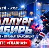 Иконка канала Металлург Сибирь: прямая трансляция КХЛ 24.10.2026