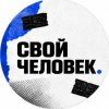 Иконка канала СВОЙ ЧЕЛОВЕК