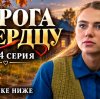 Иконка канала ▶ ДОРОГА К СЕРДЦУ: сериал 1-2-3-4 серия Россия 1 ★