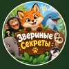 Иконка канала Звериные секреты