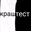 Иконка канала Краш тест