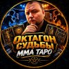 Иконка канала Октагон Судьбы | ММА Таро