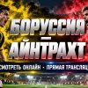 Иконка канала Боруссия Д — Айнтрахт Ф: прямая трансляция 24.10 ★