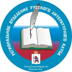 Иконка канала Русский литературный клуб в Марий Эл
