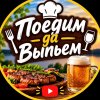 Иконка канала Поедим да Выпьем