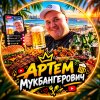 Иконка канала Артем Мукбангерович