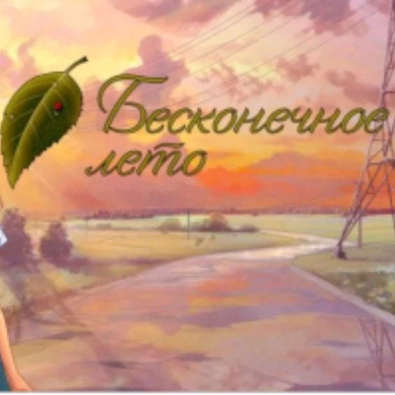 Иконка канала Бесканечное Лето