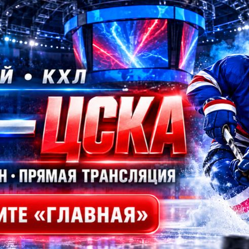 Иконка канала СКА — ЦСКА 25 октября где играют хоккей ★ КХЛ (RU)