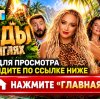 Иконка канала (ТНТ) ЗВЁЗДЫ В ДЖУНГЛЯХ 3 сезон 4 серия — онлайн ★