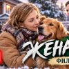 Иконка канала ЖЕНА И ПЁС — фильм Гая Ричи 2026 онлайн, трейлер ★