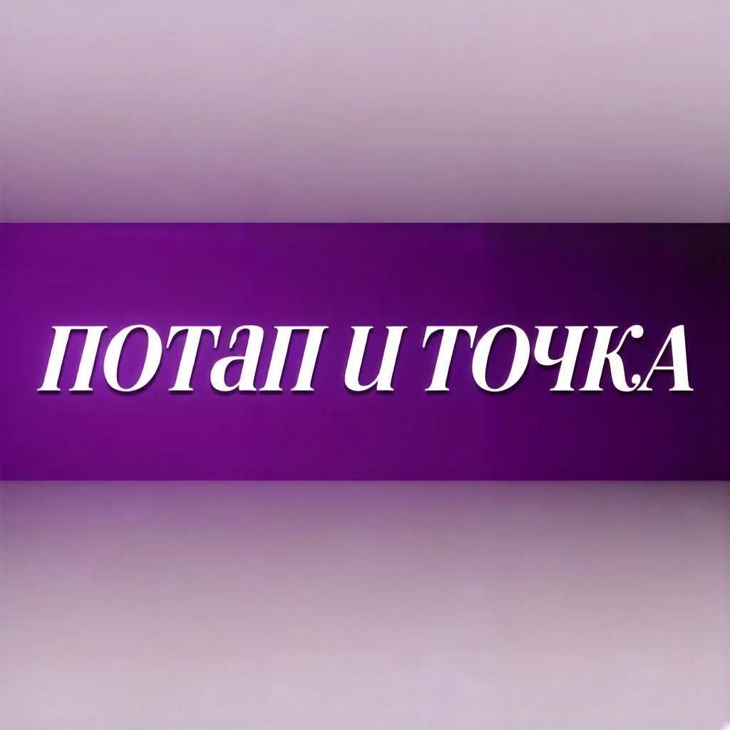 Иконка канала Потап и точка