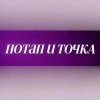 Иконка канала Потап и точка