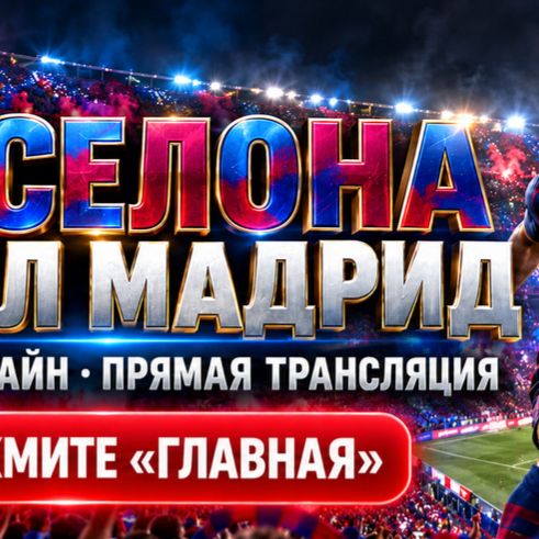 Иконка канала Барселона Реал Мадрид полный матч, повтор {ЛаЛига}