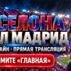 Иконка канала Барселона Реал Мадрид полный матч, повтор {ЛаЛига}