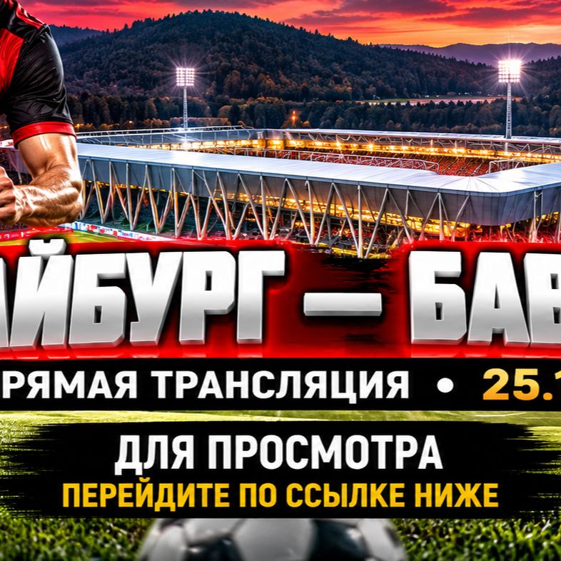 Иконка канала Бавария — Фрайбург: составы и прогноз онлайн (NEW)