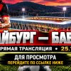 Иконка канала Бавария — Фрайбург: составы и прогноз онлайн (NEW)