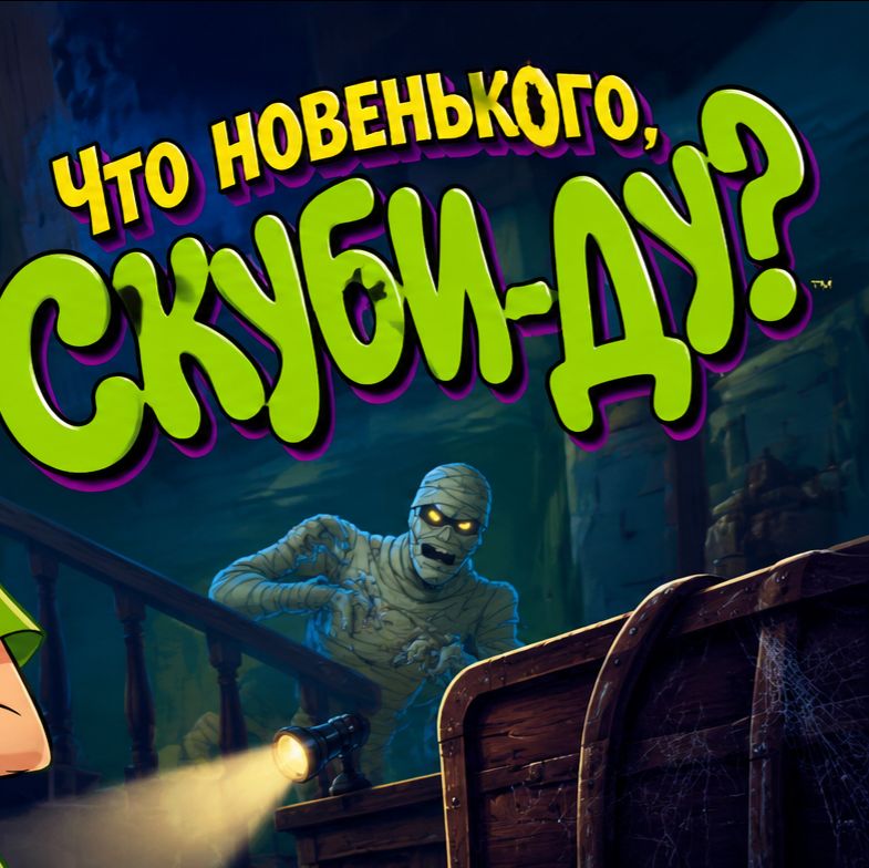 Иконка канала Сериал Что новенького, Скуби-Ду?