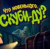 Иконка канала Сериал Что новенького, Скуби-Ду?