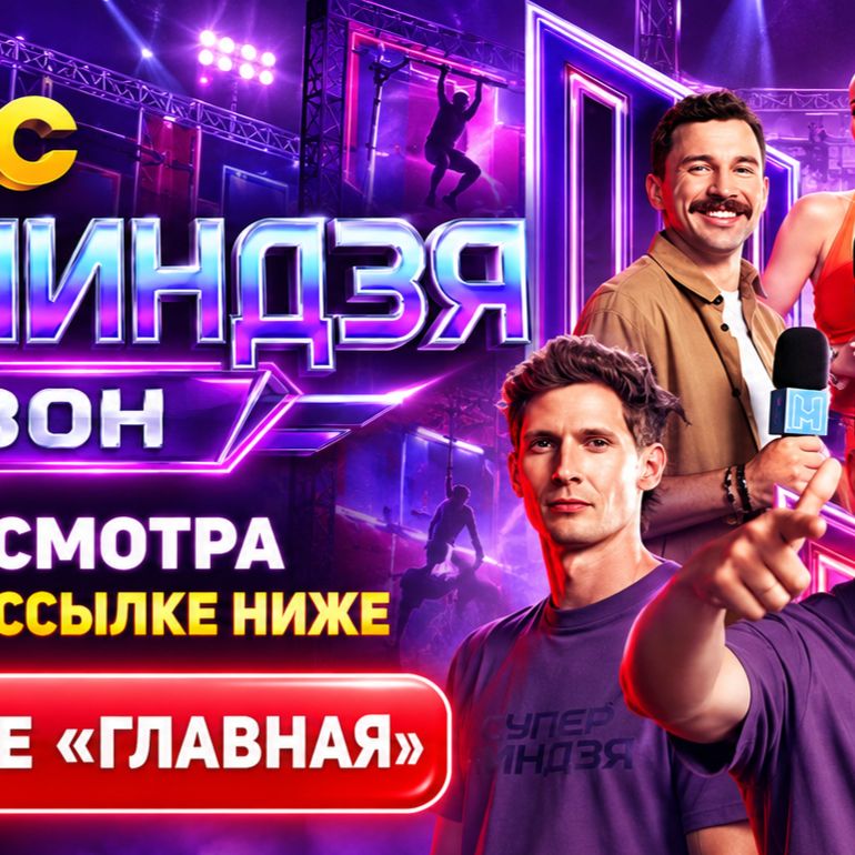 Иконка канала Суперниндзя 5 сезон 8, 9 выпуск финал онлайн СТС ★